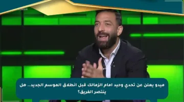 ميدو يعلن عن تحدي وحيد أمام الزمالك قبل انطلاق الموسم الجديد.. هل ينتصر الفريق؟